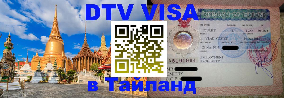 DTV (ДТВ) visa Таиланд Архангельск 