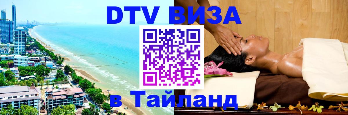 Цены на DTV визу в Таиланд — пакеты услуг, достаточно даже паспорта - 05.10.2025 
