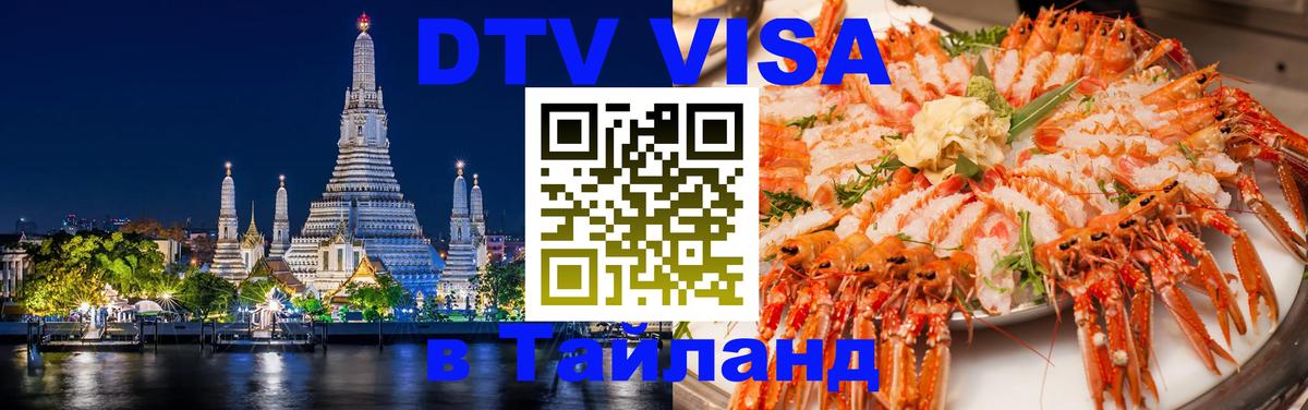 Visa в Таиланд 